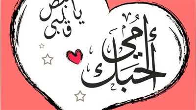 موعد عيد الأم 2022.. 32 دولة عالمية تحتفل في شهر مايو