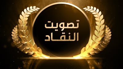 النقاد للدراما العربية تعلن جوائز الدورة الأولى للأعمال الدرامية لعام 2021 