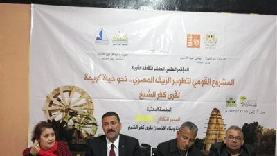 الجلسة البحثية الرابعة لمؤتمر تطوير الريف بكفر الشيخ تبرز أهمية الثقافة في حياة الإنسان