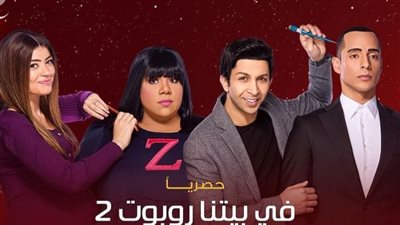 منها في بيتنا روبوت 2.. تعرف على قائمة مسلسلات رمضان الـ 15 حلقة