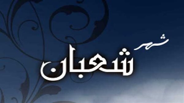 أيام صيام شهر شعبان