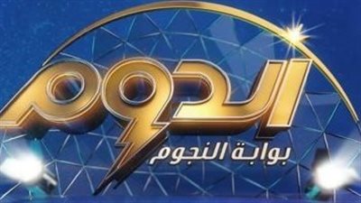 برنامج الدوم يعلن نتائج المفتاح الذهبي للتأهل للمرحلة النهائية الليلة