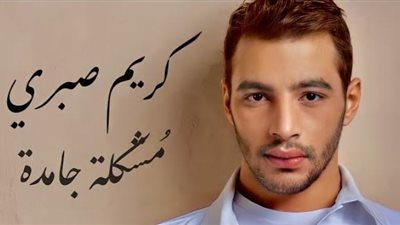 مشكلة جامدة.. أول أغاني ألبوم الراحل كريم صبري على يوتيوب | فيديو 