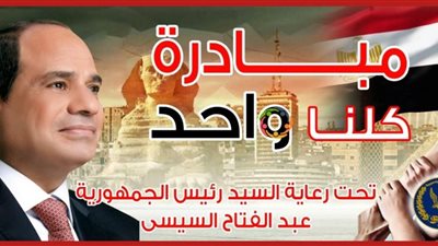 بمناسبة شهر رمضان وعيد الأم.. الداخلية تطلق المرحلة الـ 22 من مبادرة كلنا واحد