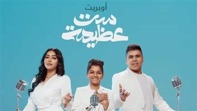 عمر كمال ينشر برومو أوبريت ست عظيمة مع شيماء المغربي ومحمد أسامة.. ويكشف موعد طرحه