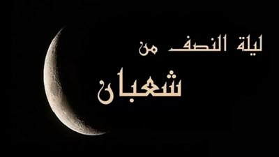 فضل ليلة النصف من شعبان.. 3 نداءات لله على العباد بعد صلاة الفجر