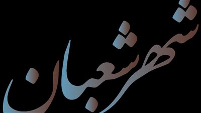 مناسبة ليلة النصف من شعبان وأسرارها.. لماذا لا تقبل أعمال المتخاصمين؟