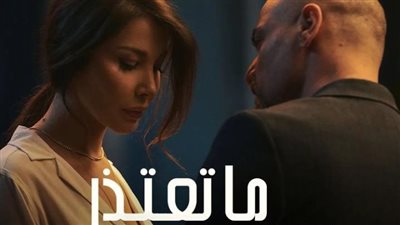 ما تعتذر أغنية جديدة لـ نانسي عجرم على يوتيوب