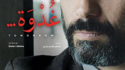 تفاصيل العرض الخاص لفيلم غدوة بحضور ظافر العابدين في دبي غدًا