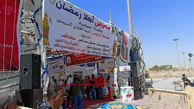 10 صور ترصد معرض أهلا رمضان قبل افتتاحه اليوم