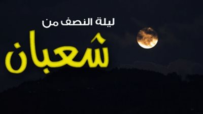 دعاء ليلة النصف من شعبان.... اللهم ثبتني عندك في أم الكتاب سعيدًا
