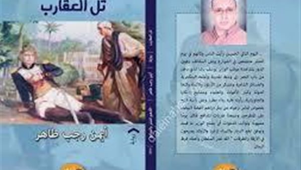 غلاف رواية تل العقارب