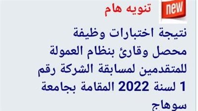 مياه سوهاج تعلن نتيجة الاختبارات التحريرية للمتقدمين لوظيفة مُحصّل وقارئ بالعمولة