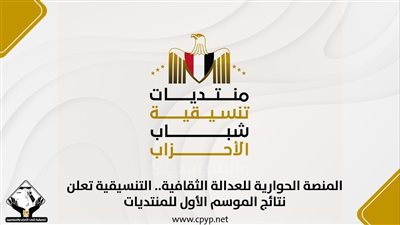 تشمل 4 محاور.. تنسيقية شباب الأحزاب تعلن نتائج الموسم الأول للمنتديات