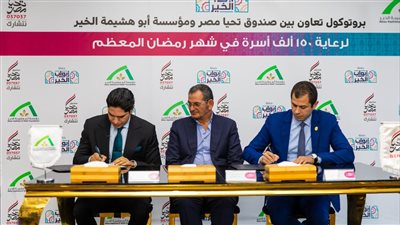 برتوكول تعاون بين صندوق تحيا مصر ومؤسسة أبو هشيمة الخير لرعاية 150 ألف أسرة