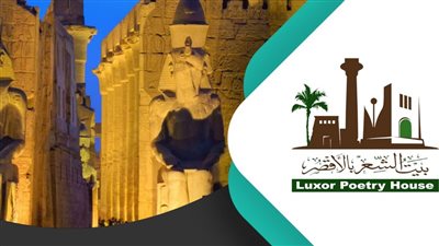  بيت الشعر بالأقصر يحتفي باليوم العالمي للشعر بجدول فعاليات متميز.. تعرف عليه