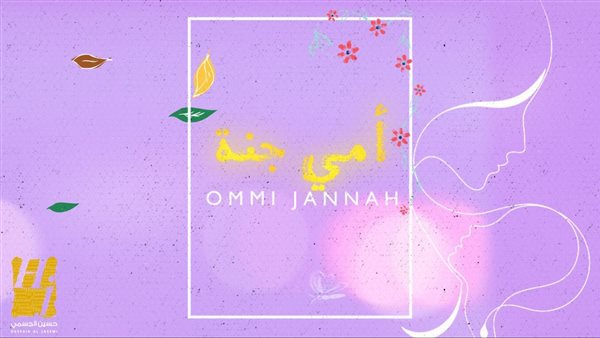 بوستر أغنية أمي جنة
