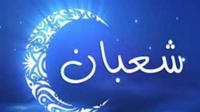 فضل صيام النصف من شعبان.. غفر الله له وأعطاه سؤله