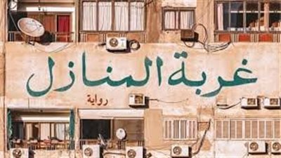 بعد ترشحها للقائمة القصيرة بجائزة الشيخ زايد.. كيف تناولت رواية غربة المنازل أزمة كورونا؟