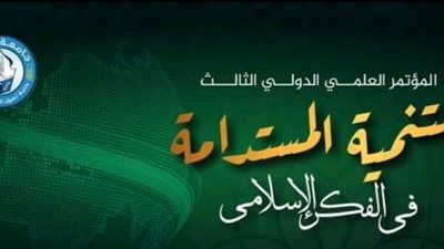 غدًا.. انطلاق مؤتمر التنمية المستدامة في الفكر الإسلامي بكلية أصول الدين 