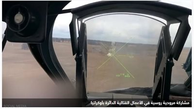 مروحية روسية تستعرض مهاراتها القتالية في أوكرانيا | فيديو