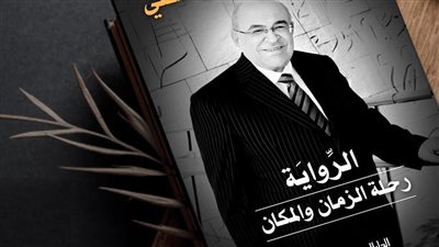 مصطفى الفقي يوقع مذكراته الرواية.. رحلة الزمان والمكان في نادي اليخت بالإسكندرية