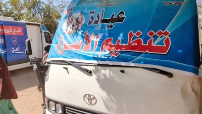 تقديم خدمات تنظيم الأسرة والصحة الإنجابية بالمجان لـ 121 ألف سيدة خلال شهر فبراير بالمنيا