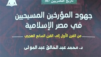 جهود المؤرخين المسيحيين.. كتاب جديد في سلسلة تاريخ المصريين