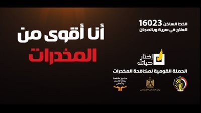 ثمار حملة اختار حياتك للحد من تعاطي المخدرات