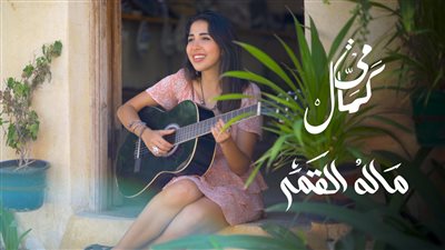 بعد طرحها.. مي كمال تكشف كواليس أغنية ماله القمر وتصويرها في الفيوم