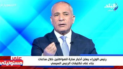 أحمد موسى: رئيس الوزراء يعلن أخبارا سارة للمواطنين خلال ساعات بناء على تكليفات السيسي