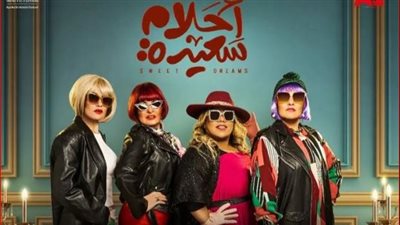 بـ لوك جديد وطابع كوميدي..العدل جروب تطرح بوستر جديد لمسلسل أحلام سعيدة