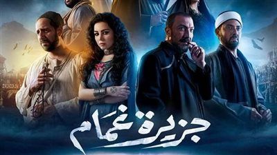 مي عز الدين تقرأ الطالع وطارق لطفي يتوعد أهالي الجزيرة.. أبرز لقطات الحلقة الثالثة من مسلسل جزيرة غمام