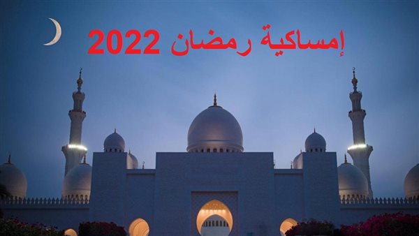 إمساكية رمضان 2022