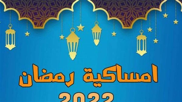 إمساكية رمضان 2022