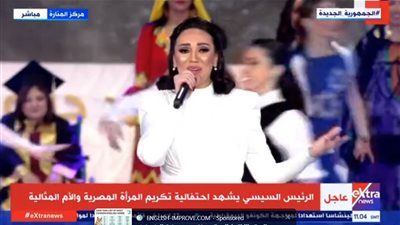 مي فاروق وريهام عبد الحكيم تُقدمان أغنيات عن الأم في احتفالية المرأة المصرية