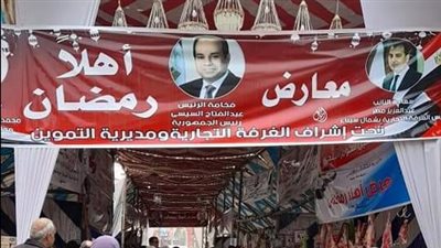 الحكومة تكشف موعد افتتاح معارض أهلًا رمضان لطرح السلع المخفضة