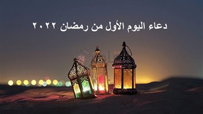 دعاء اليوم الأول من رمضان 2022 وثوابه.. اللهم اعف عني يا عافيا عن المجرمين 