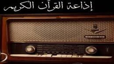 في ذكرى إنشاء إذاعة القرآن الكريم بمصر.. تعرف على أول قُرَّائها