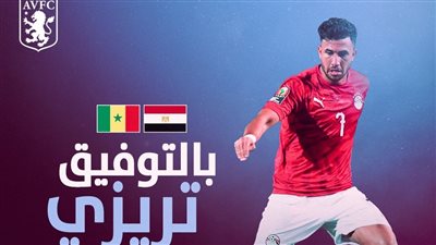 أستون فيلا يدعم تريزيجيه قبل مباراة مصر والسنغال في تصفيات كأس العالم