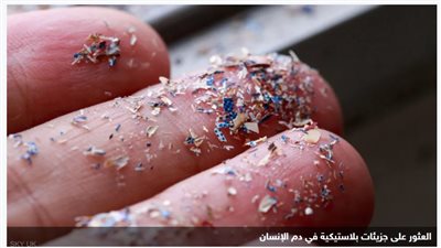 العثور على جزيئات بلاستيكية في دم الإنسان.. والعلماء: أمر مقلق وبالغ الأهمية