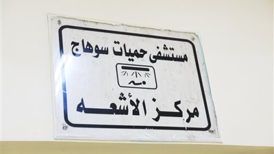 ضمن تطوير المنظومة الصحية.. تشغيل وحدة أشعة مقطعية جديدة بمستشفى حميات سوهاج | صور