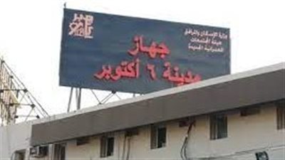 حفاظًا على حقوق الدولة.. جهاز 6 أكتوبر يناشد المواطنين سرعة التقدم على العدادات النظامية