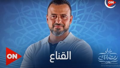 برامج رمضان 2022.. برومو وتفاصيل برنامج القناع لـ مصطفى حسني على ON 