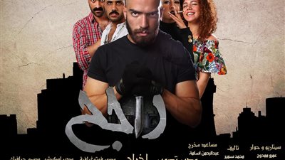 “راجح في طريق الشر رايح”.. فيلم مصري يناقش قضايا الشباب وسلوكهم (خاص)