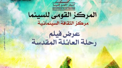 الأربعاء.. فيلمي”رحلة العائلة المقدسة” و”القاهرة كما أراها” بمركز الثقافة السينمائية