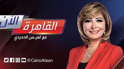 اليوم.. أول ظهور لـ”لميس الحديدي” على قناة العربية الحدث ببرنامج “القاهرة الآن”