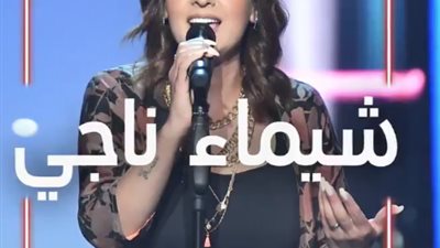 رغم اختيارها.. سميرة سعيد تستغني عن شيماء ناجي في “The voice”