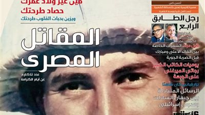 عدد خاص عن المقاتل المصرى من مجلة “داليدا” في الذكرى الـ46 لاحتفالات نصر أكتوبر