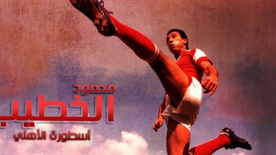 تعرف على حكاية الخطيب وحارس الأهلي مع السحلية (فيديو)